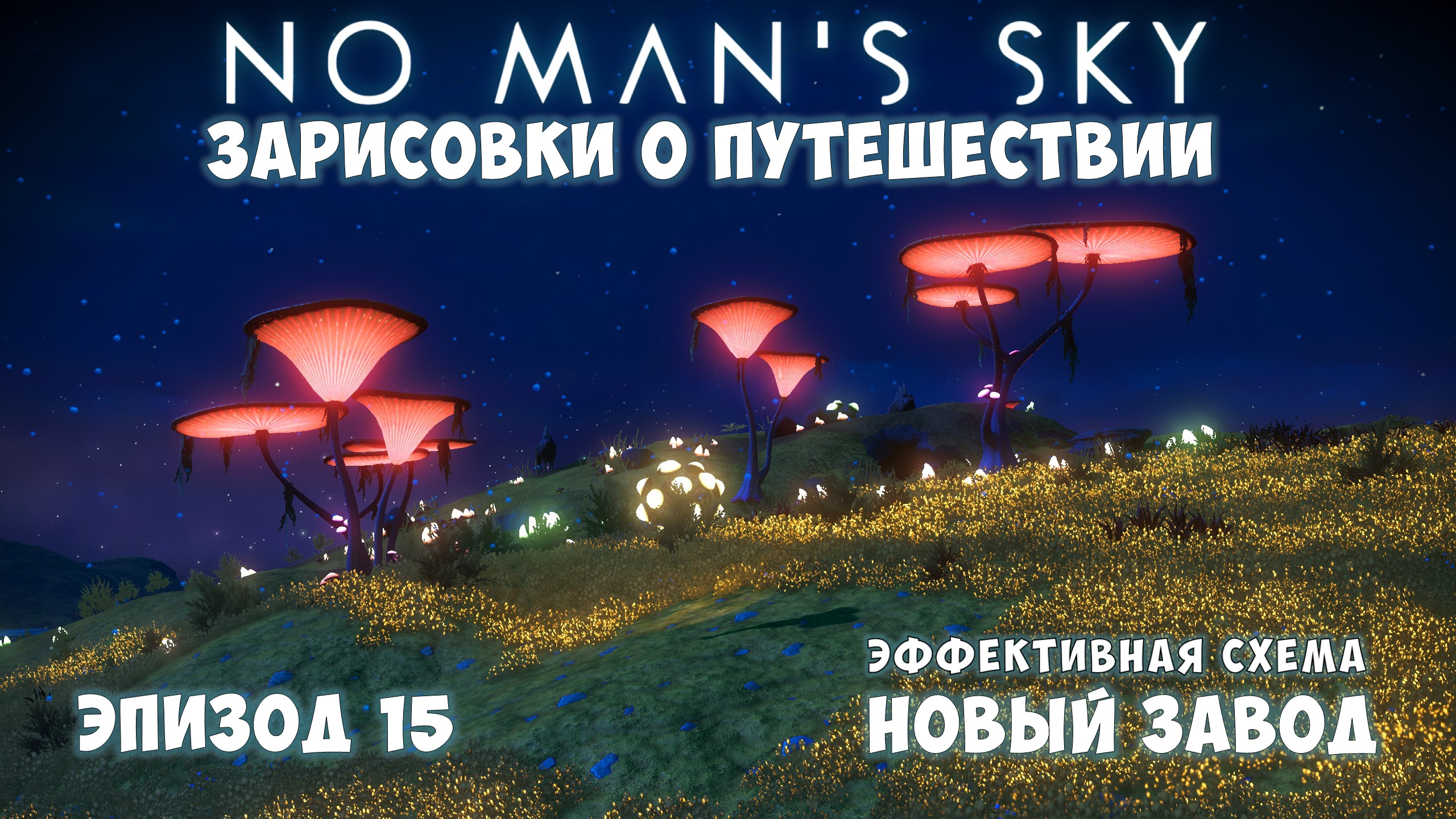 No Man's Sky: Зарисовки о путешествии. Эпизод №15. [ГАЙД] Завод. Новая схема строительства. смотреть онлайн