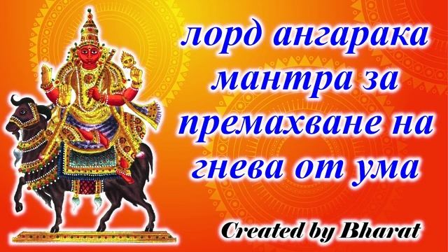 лорд ангарака мантра за премахване на гнева от ума смотреть онлайн