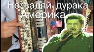 Учимся играть «НЕ ВАЛЯЙ ДУРАКА АМЕРИКА» на баяне (ЛЕГКО)