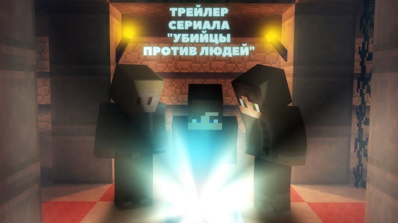 ОФИЦАЛЬНЫЙ ТРЕЙЛЕР СЕРИАЛА В МАЙНКРАФТ "УБИЙЦЫ ПРОТИВ ЛЮДЕЙ"! ЗОЛОТОЕ КИНО! смотреть онлайн