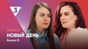 Новый день, 11 сезон, 3 выпуск