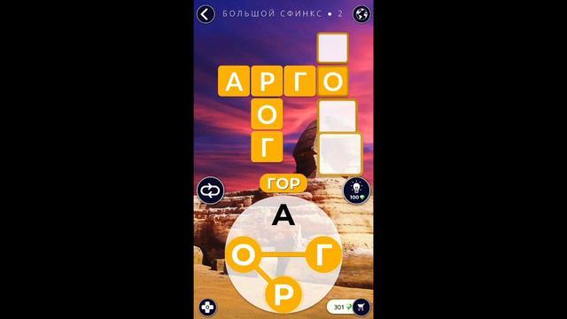 Большой сфинкс 2/8 Words of Wonders WOW #WOW #WordsofWonders смотреть онлайн