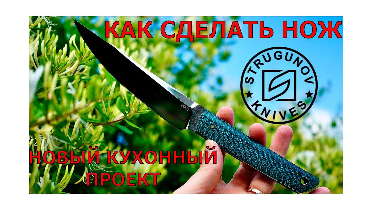 Как Сделать Нож смотреть онлайн