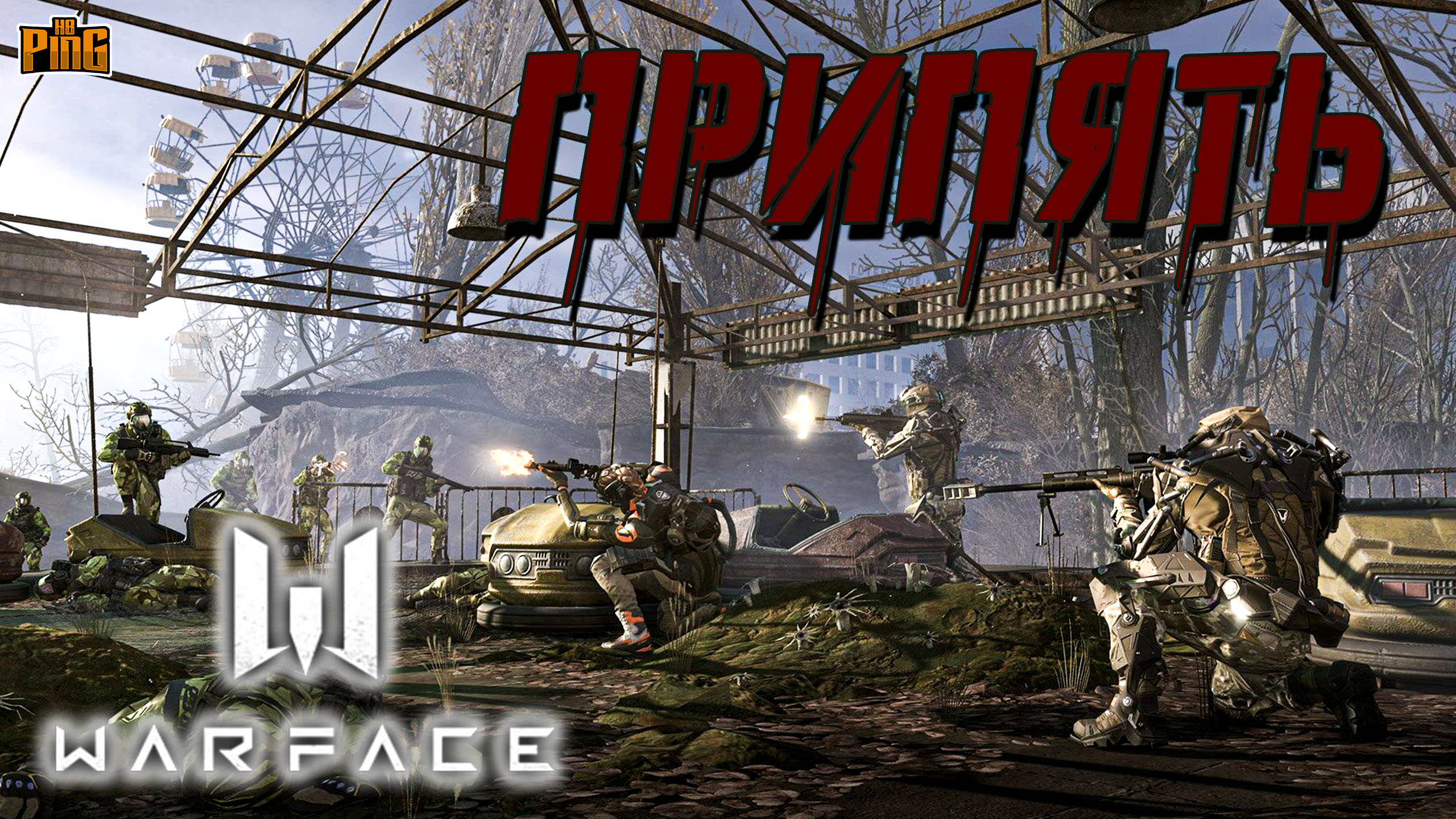 ? ПРИПЯТЬ КОМИКС [WARFACE] | PingH8