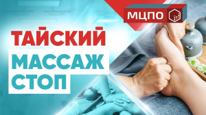 Тайский массаж стоп | Обучение массажу | Курсы массажа | МЦПО
