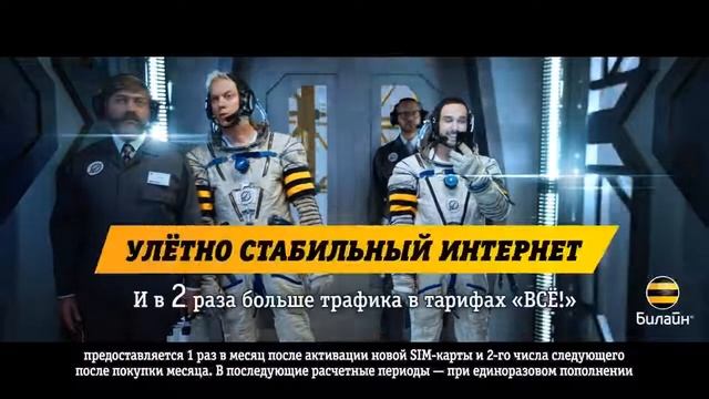 Билайн: Улётно стабильный интернет! (2018) смотреть онлайн