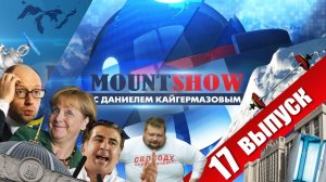 MOUNT SHOW (выпуск 17) – Кролик и полная зрадница.