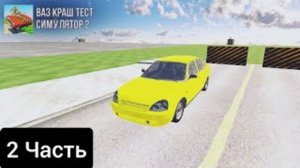 2 часть работа таксистом' ваз краш тест 2
