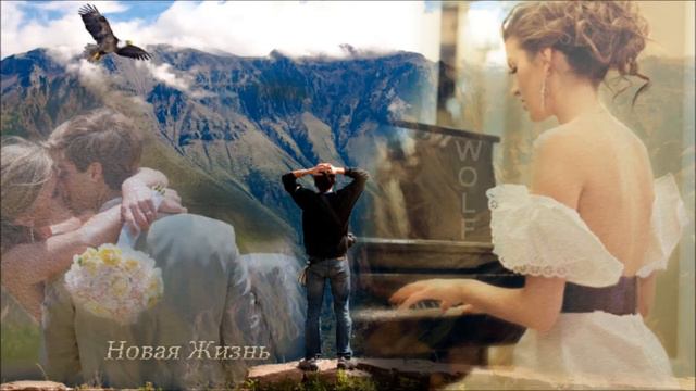 Сергей Рындин - Новая Жизнь смотреть онлайн