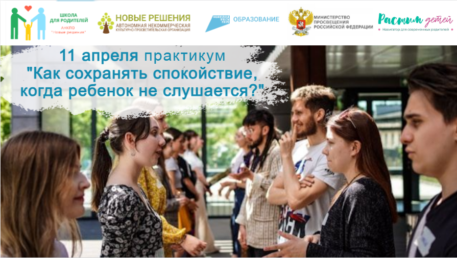 11.04.2024 практикум "Как родителям сохранять спокойствие, когда ребенок не слушается" смотреть онлайн