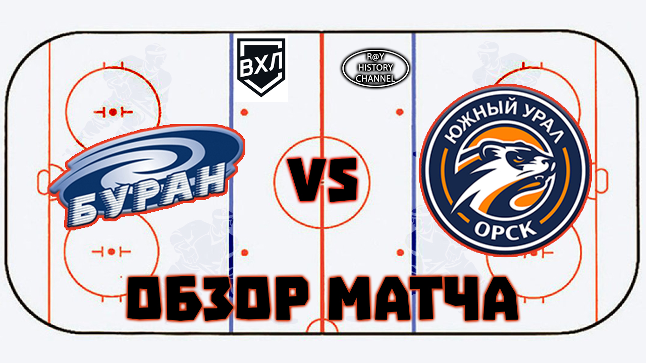 Буран (Воронеж) - Южный Урал (Орск) | ОБЗОР МАТЧА смотреть онлайн