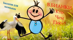 В.Бианки «Кто чем поёт?»
