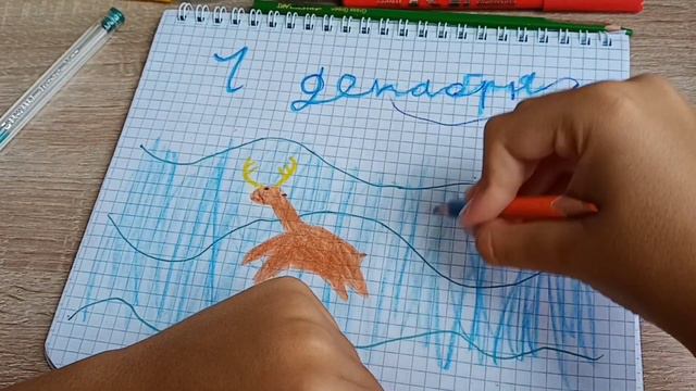 Как нарисовать разворот 1 декабря смотреть онлайн