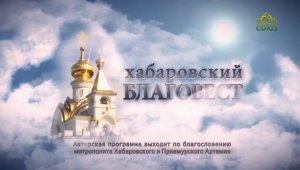 Благовест (Хабаровск). Коробейниковская Казанская икона Божией Матери