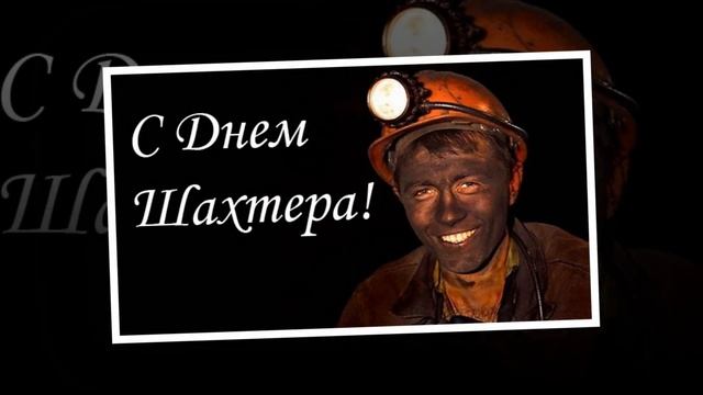прикольное поздравление с Днем шахтера смотреть онлайн