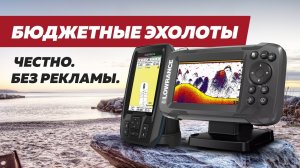 Недорогие эхолоты! Минусы и плюсы оглашены. По цене не дороже 20тыс.руб.