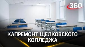 Корпус Щёлковского колледжа открылся после капитального ремонта