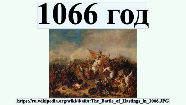 1066 год смотреть онлайн