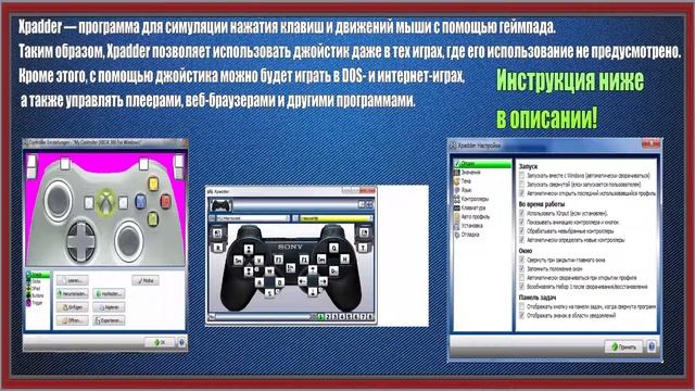 Xpadder эмулятор для джойстика , клавиатуры и.т.д смотреть онлайн