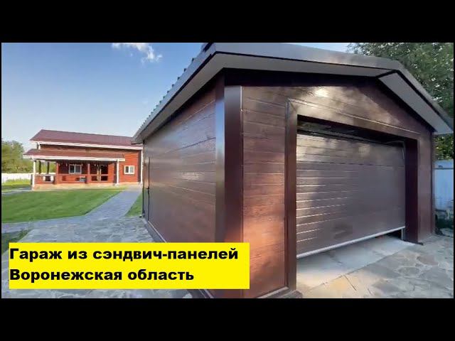 Гараж из сэндвич-панелей Воронежская область. смотреть онлайн