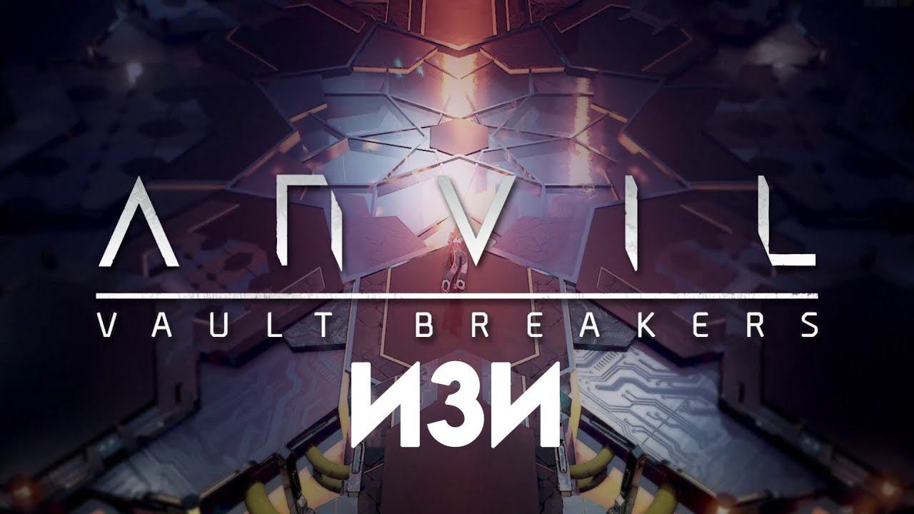 ANVIL.На изи берем 2ю планету после полугодовалового отдыха. Рогилик надкушен! смотреть онлайн