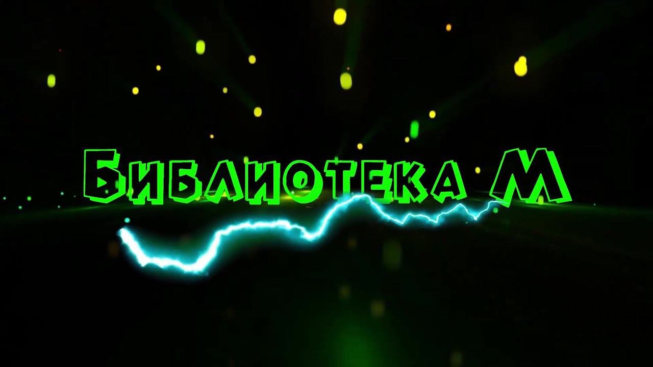 Библиотека М смотреть онлайн