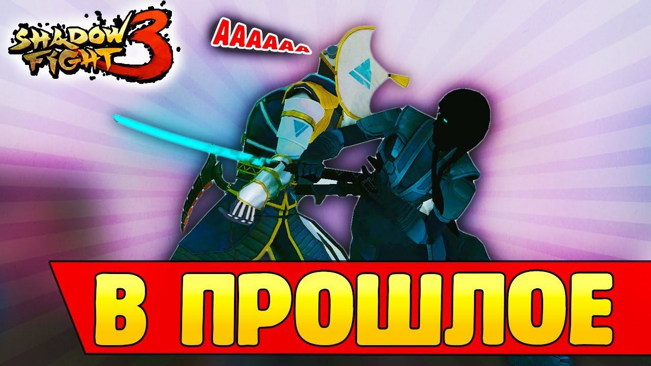 Shadow Fight 3 Глава 7 как победить ИОЛАНДУ и КИБО смотреть онлайн