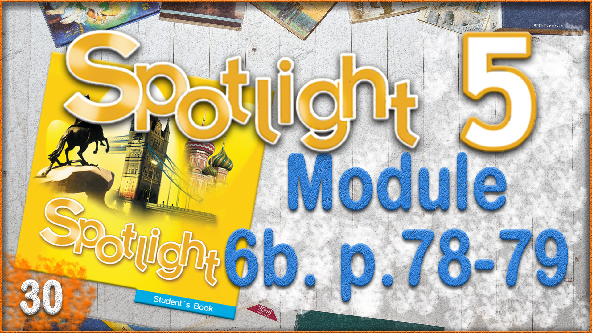 Spotlight 5. Module 6b. Audio #30 смотреть онлайн