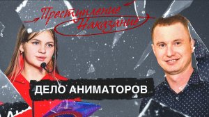 Преступление / Наказание | Дело аниматоров