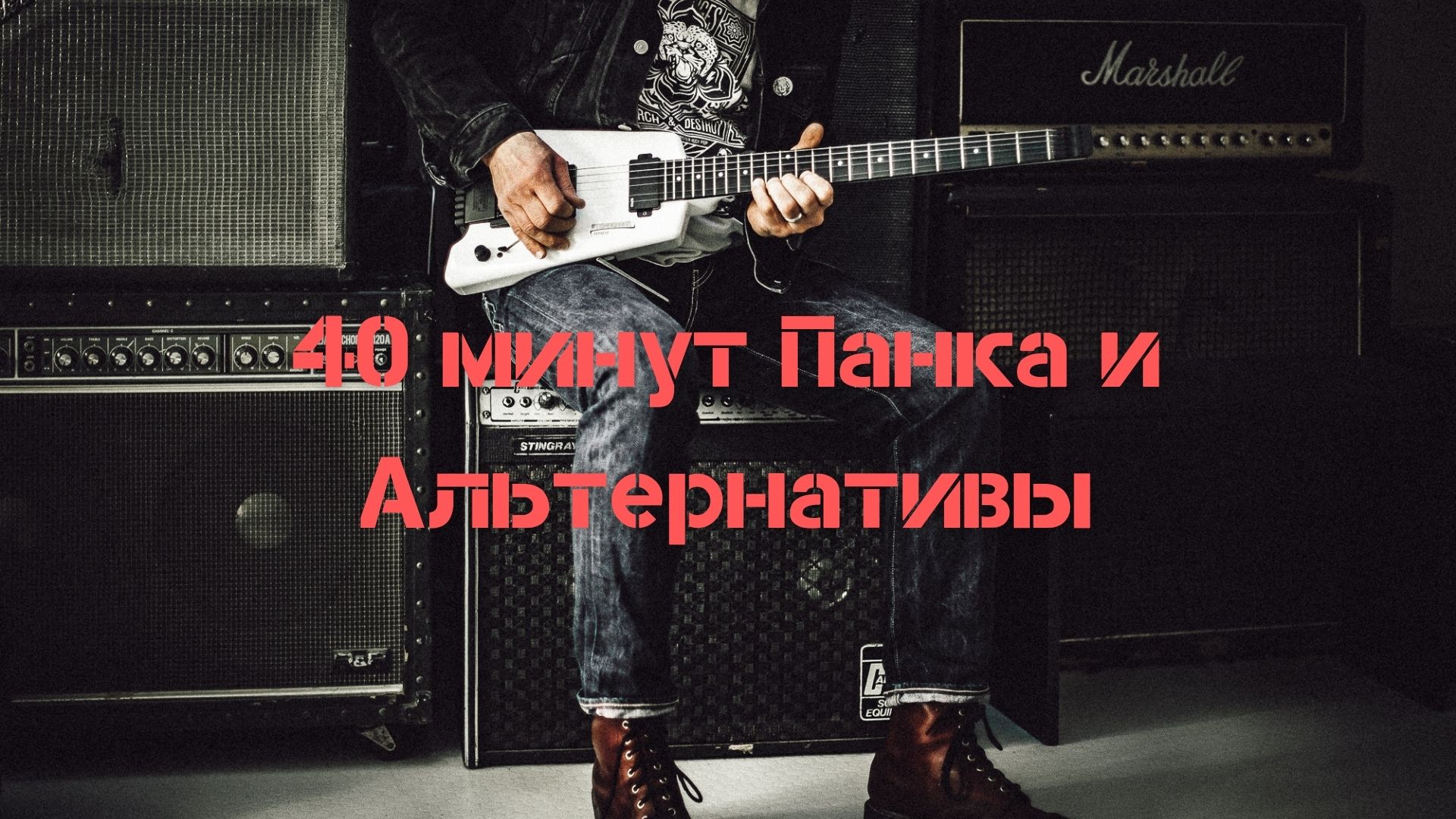 Музыкальная подборка ♬7 - Панк и Альтернатива ( Punk and Alternative). смотреть онлайн