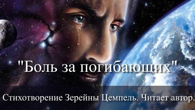 Боль за погибающих. Стихотворение Зерейны Цемпель. Читает автор. смотреть онлайн
