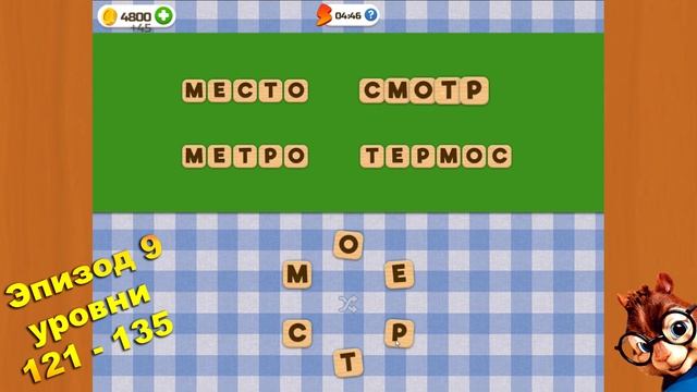 Словесный Соус - ответы на игру, Эпизод 1 - 16 смотреть онлайн
