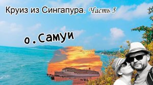 Круиз из Сингапура.Costa Fortuna.о. Самуи.Часть 5