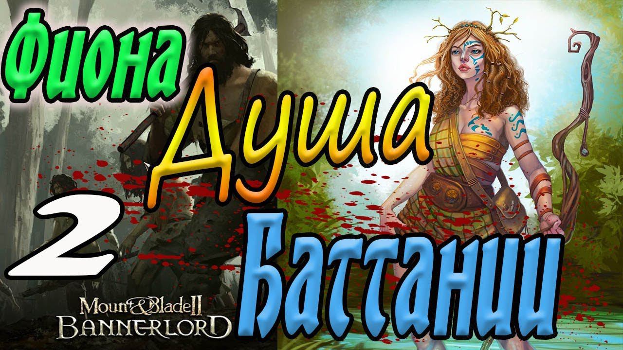 Путь в баллады Mount & Blade II Bannerlord прохождение Баттания #2 смотреть онлайн