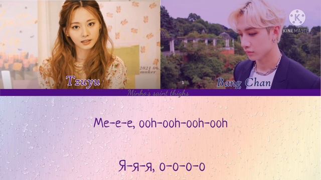 TZUYU (TWICE) - ME! (feat. Stray Kids' Bang Chan)(ПЕРЕВОД НА РУССКИЙ) Color Coded