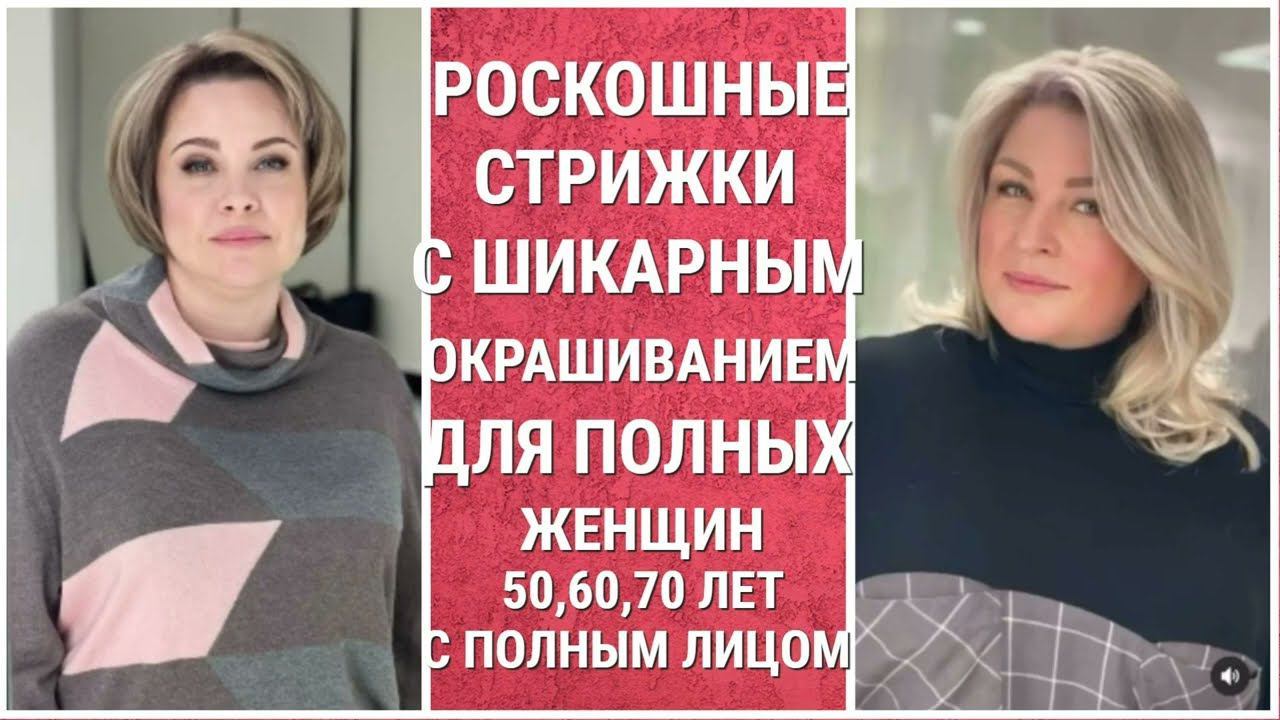 РОСКОШНЫЕ СТРИЖКИ С ШИКАРНЫМ ОКРАШИВАНИЕМ ДЛЯ ПОЛНЫХ ЖЕНЩИН 50,60,70 ЛЕТ С ПОЛНЫМ ЛИЦОМ В 2022 ГОДУ. смотреть онлайн
