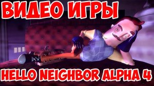 HELLO NEIGHBOR ALPHA 4 ПЕРВОЕ ВИДЕО ПО ИГРЕ ОТ РАЗРАБОТЧИКОВ!ИГРА ПРИВЕТ СОСЕД АЛЬФА 4!РОЗЫГРЫШ