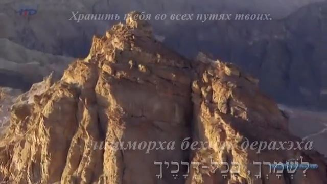 Теилим 91. תהילים פרק צא смотреть онлайн