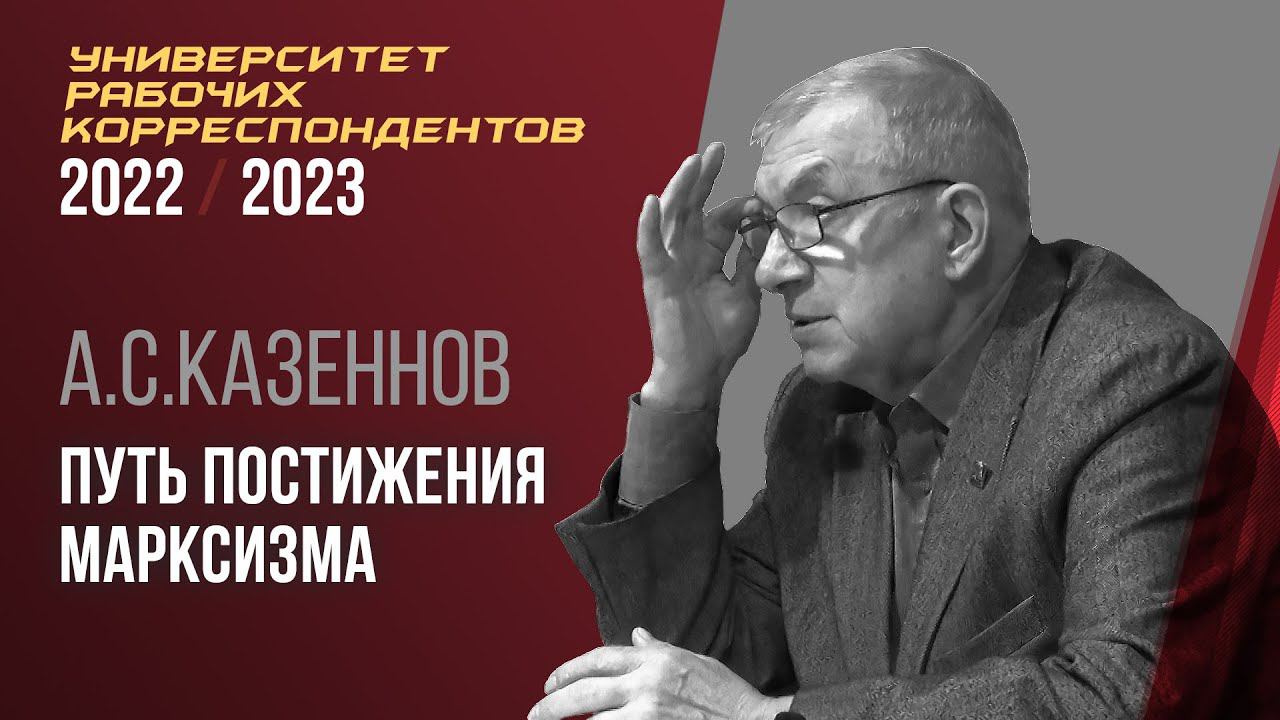 Путь постижения марксизма. Александр Казённов. Университет рабочих корреспондентов. 03.11.2022. смотреть онлайн