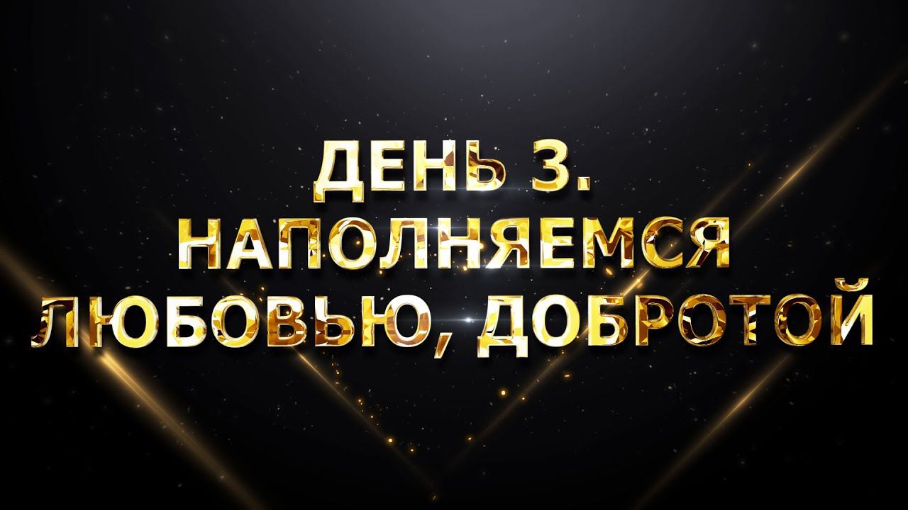 ДЕНЬ 3. НАПОЛНЯЕМСЯ ЛЮБОВЬЮ, ДОБРОТОЙ. СОЗДАЕМ ЭГРЕГОР СПОКОЙСТВИЯ смотреть онлайн