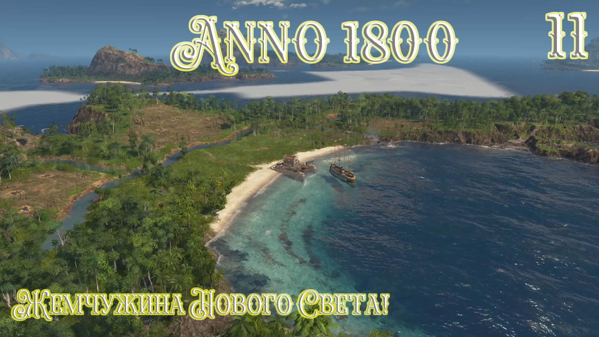 Anno 1800 Новое Прохождение! Жемчужина Нового Света! (Часть 11) смотреть онлайн