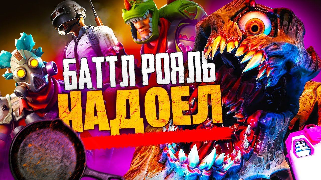BATTLE ROYALE УЖЕ НАДОЕЛ? смотреть онлайн