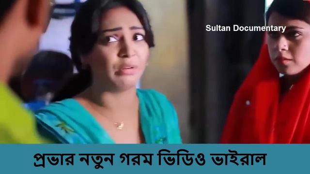 Model Provar new video Bangla Prova natok Model Prova Prova natok Sultan documentary смотреть онлайн
