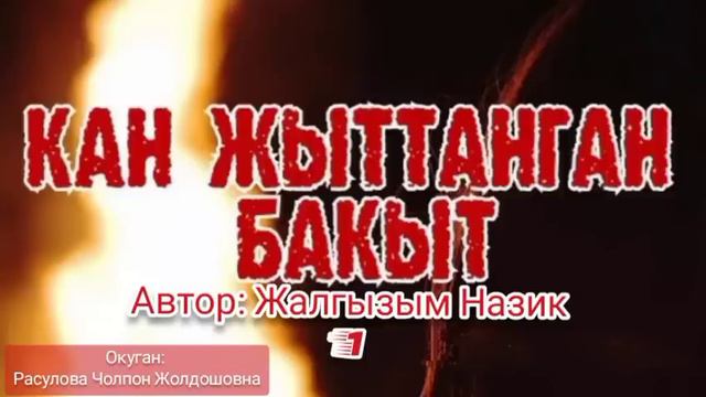 "Кан жыттанган бакыт" 1-бөлүк/ Автор: Жалгызым Назик/Окуган: Расулова Чолпон Жолдошовна/Аудио китеп смотреть онлайн