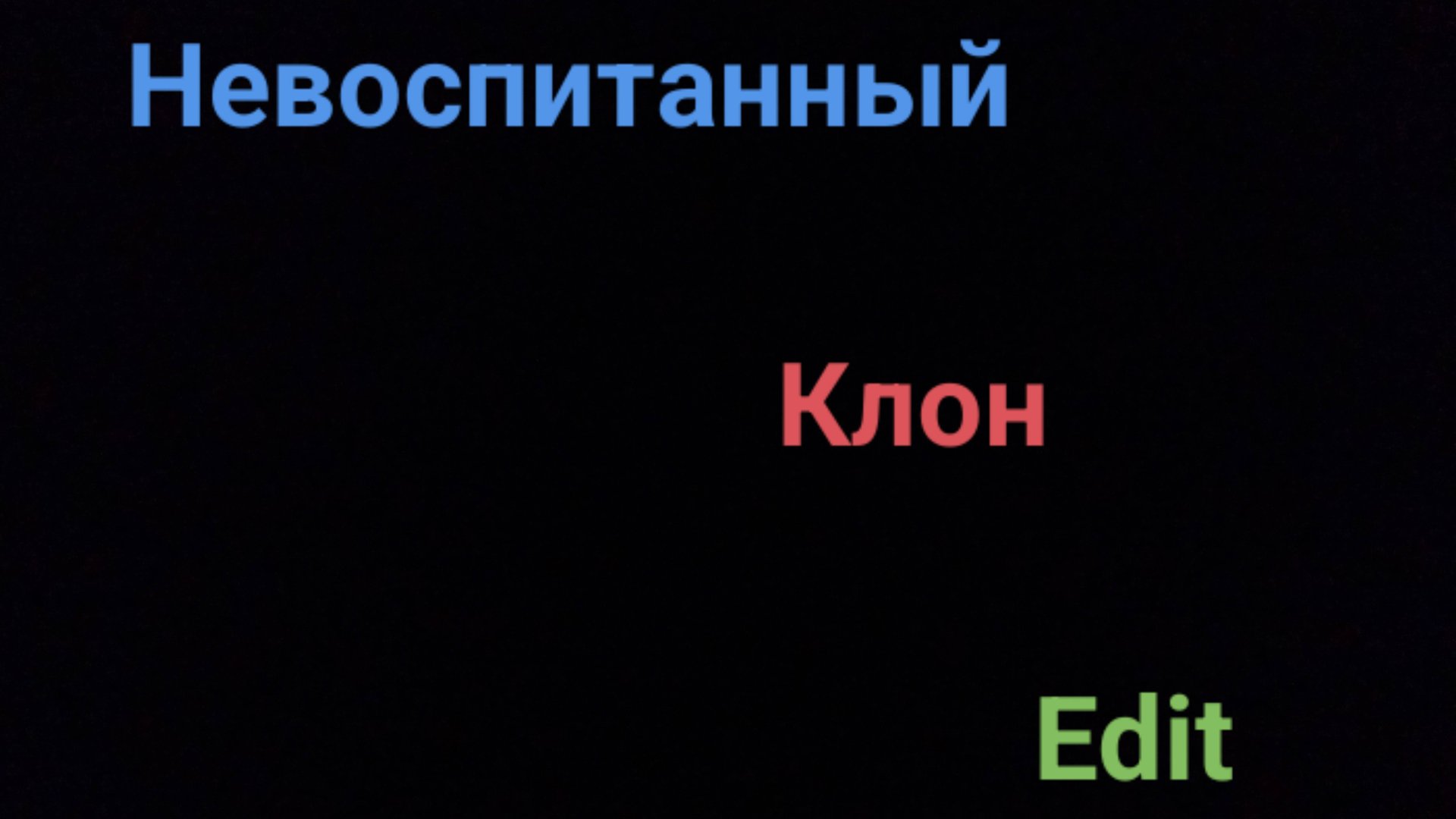 Невоспитанный клон Edit