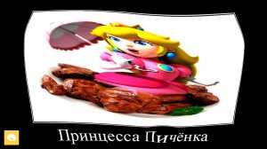 Супер Марио + ШИЗА =