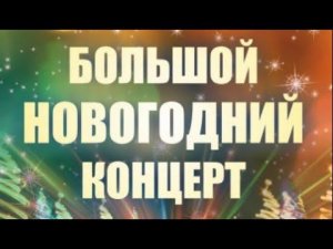 БОЛЬШОЙ НОВОГОДНИЙ КОНЦЕРТ УСПЕНСКИЙ СДК
