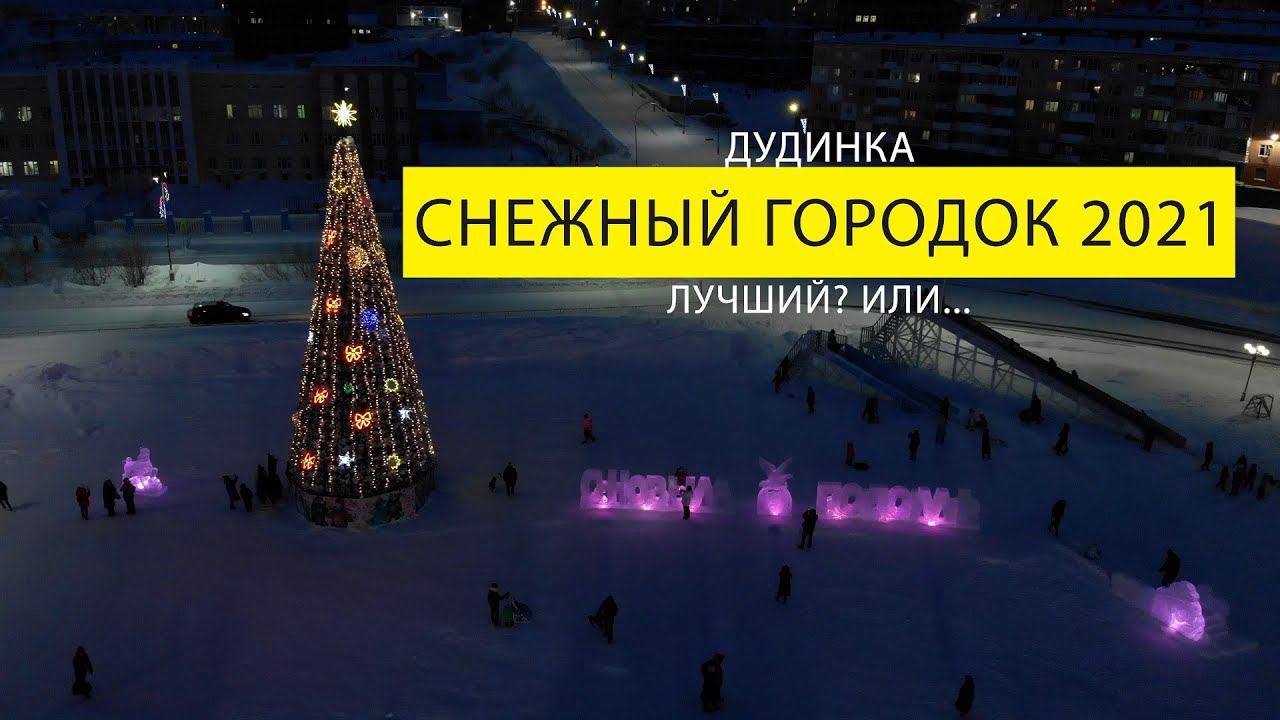 СНЕЖНЫЙ ГОРОДОК 2021 // ДУДИНКА смотреть онлайн