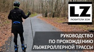 Как кататься на лыжероллерах. Руководство по прохождению лыжероллерной трассы.