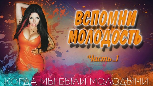 💥 ВСПОМНИ МОЛОДОСТЬ 💥 МУЗЫКА МОЛОДОСТИ 💫 МУЗЫКА 90-Х 2000-Х 💫 ЧАСТЬ_1 смотреть онлайн